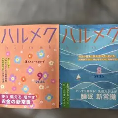 ハルメク 2025年9月号・8月号