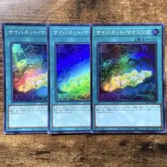 遊戯王　サイバネットマイニング　スーパー　3枚　A15
