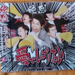 純烈 愛でしばりたい CRCN-8040 2017