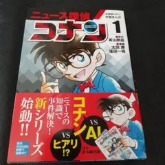 ニュース探偵コナン = NEWS CONAN 1