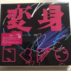 変身　初回盤A