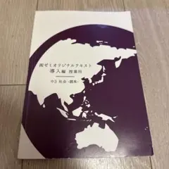 令和6年度版　湘ゼミオリジナルテキスト導入編 授業用　中３社会読本
