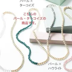ロングネックレス パールxターコイズ ププティエ