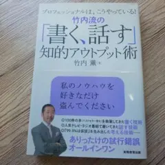 竹内流の「書く、話す」知的アウトプット術 : プロフェッショナルは、こうやって…