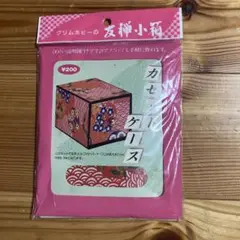 友禅小箱　カセットケース
