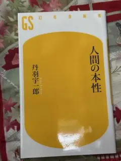 人間の本性★おまとめ1冊ごとに100円引き