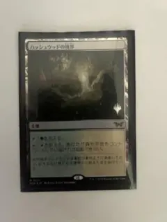 mtg ハッシュウッドの境界　プロモスタンプfoil 日本語　1まい
