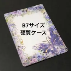 ③B7サイズ 硬質ケース デコ 横入れタイプ 紫 パープル 花 フラワー
