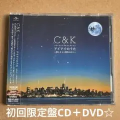 C&K『アイアイのうた～僕とキミと僕等の日々～』初回限定盤CD＋DVD☆帯付美品