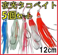 タコエギ ソフトルアー 夜光 タコベイト カラフル 5色セット 120mm