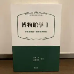 博物館学 1 博物館概論・博物館資料論