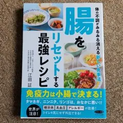 腸をリセットする最強レシピ