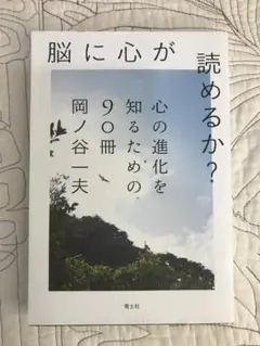 「脳に心が読めるか? 心の進化を知るための90冊」 岡ノ谷一夫