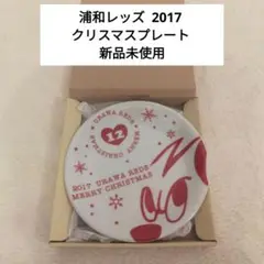 【新品未使用】 浦和レッズ 2017 クリスマスプレート