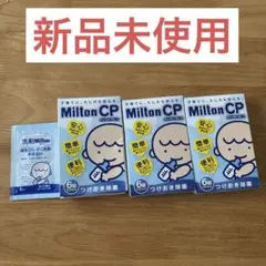 ミルトン　つけおき　錠剤6錠　3箱　+おまけ
