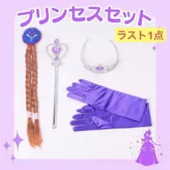 なりきり　プリンセス　付属品　ティアラ　エクステ　ステッキ　手袋　紫　アナ
