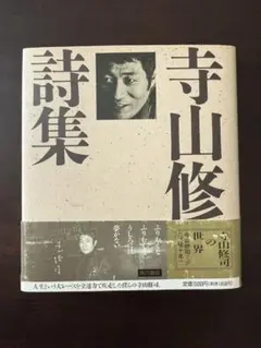 寺山修司 詩集 角川書店