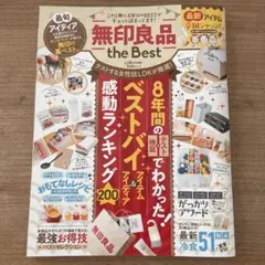 無印良品the Best この1冊に8年分のBESTがギュッと詰まってます!