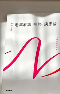 老年看護 病態・疾患論