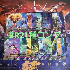 ガンバレジェンズ　CXBT　ブースターレア(BR) コンプセット21種