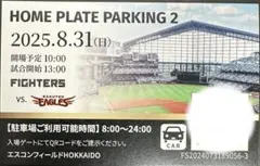 HOME PLATE PARKING2駐車券2025/8/31(日)