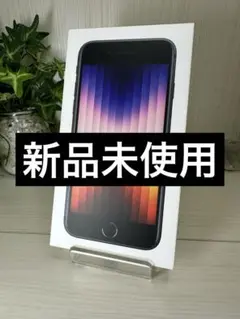 ✨✅【新品・未使用】iPhone SE 第3世代 64GB （SIMフリー）⭐️❣️