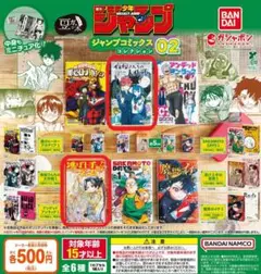 【２種セット➀】豆ガシャ本 「週刊少年ジャンプ ジャンプコミックス」 02