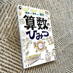 知れば知るほど好きになる 算数のひみつ
