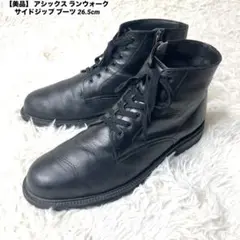 【美品】 アシックス ランウォーク サイドジップ ブーツ 26.5 asics