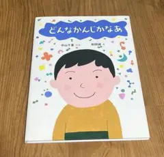 絵本　どんなかんじかなあ