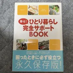 幸せ!ひとり暮らし完全サポートBOOK - メルカリ