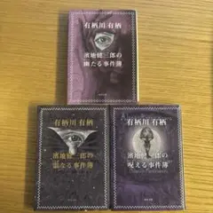 有栖川有栖　濱地健三郎　事件簿 3冊セット