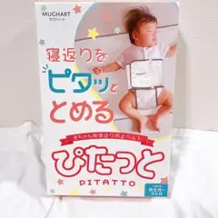 ⭐️Mughart ぴたっと 寝返り防止ベルト うつ伏せ防止 新生児〜9ヶ月頃