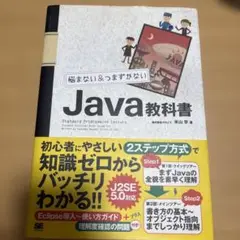 悩まない&つまずかないJava教科書