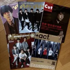 雑誌　表紙「嵐」5冊セット