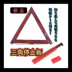 三角 反射 板 折りたたみ 1つ 黒色 縁 スリム 警告 バイク 車 常備品