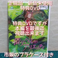 正規品新品　借りぐらしのアリエッティ　特典DVDのみ（本編を最後まで視聴できます