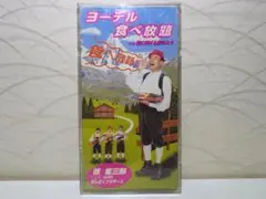 ⭐8㎝CD⭐桂雀三郎 with まんぷくブラザーズ / ヨーデル食べ放題