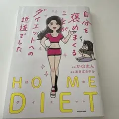 自分を褒めまくることがダイエットへの近道でした