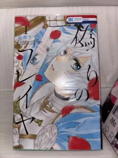偽りのフレイヤ 1-3巻 石原ケイコ