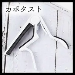 ギター カポ カポタスト ホワイト エレキ フォークギター クラシック