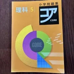 コア　理科5