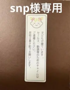 snp様専用