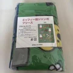 ミッフィー 超ジャンボフリース新品未使用