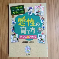 学校では教えてくれない大切なこと(21)感性の育て方~センスを