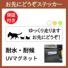 お先にどうぞ ステッカー マグネット 車 ねこ 猫 ホワイト 15×4cm