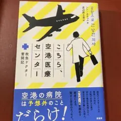 こちら、空港医療センター : 救急ドクター奮闘記