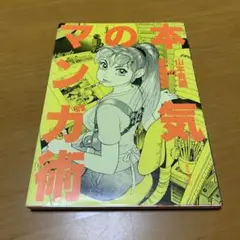 本気のマンガ術 : 山本貴嗣の謹画信念　　Q52