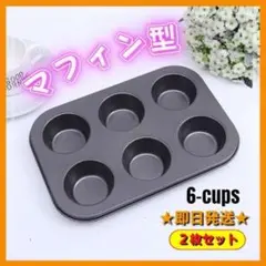 【2枚セット・即日発送】マフィン型 オーブン用 6カップ お菓子 カップケーキ