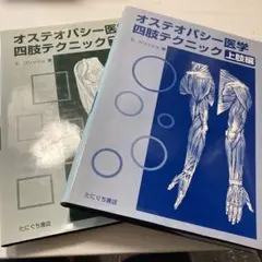 オステオパシー医学四肢テクニック 上肢編　下肢編 オステオパシー医学四肢テクニック 上肢編下肢編